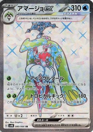 Tsareena ex - 080/066 - SV4K Ancient Roar Holofoil