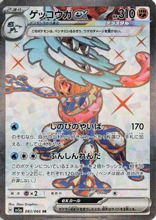 Greninja ex - 083/066 - SV5a Crimson Haze Holofoil