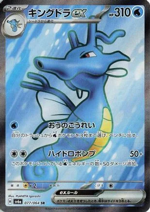 Kingdra ex - 077/064 - SV6a Night Wanderer Holofoil