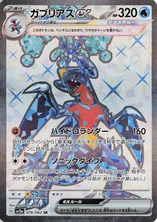 Garchomp ex - 076/062 - SV3a Raging Surf Holofoil