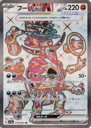Hoopa ex - 078/062 - SV3a Raging Surf Holofoil