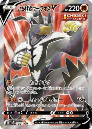 Single Strike Urshifu V - 074/070 - S5I Single Strike Master Holofoil