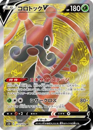 Kricketune V - 071/070 - S5R Rapid Strike Master Holofoil