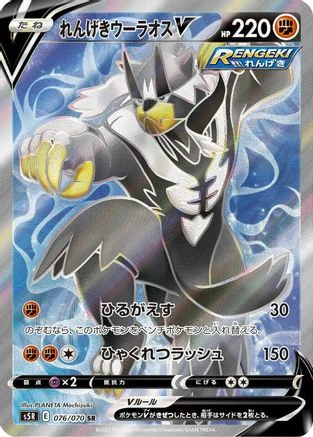 Rapid Strike Urshifu V - 076/070 - S5R Rapid Strike Master