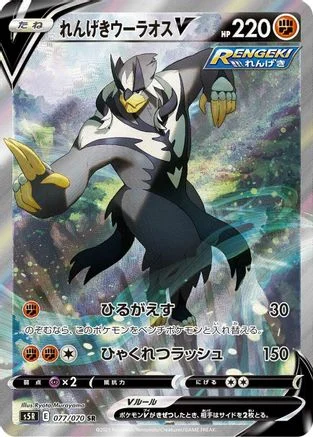 Rapid Strike Urshifu V - 077/070 - S5R Rapid Strike Master Holofoil
