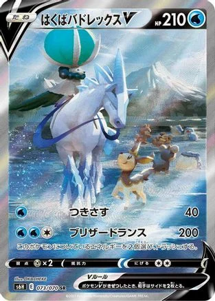 Ice Rider Calyrex V - 073/070 - S6H Silver Lance