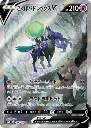 Shadow Rider Calyrex V - 076/070 - S6K JetBlack Spirit
