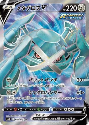 Metagross V - 077/070 - S6K JetBlack Spirit