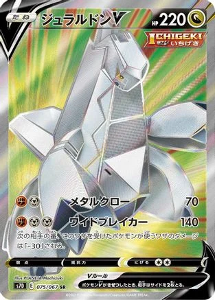 Duraludon V - 075/067 - S7D Skyscraping Perfection