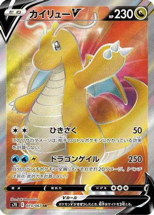 Dragonite V - 073/067 - S7R Blue Sky Stream Holofoil