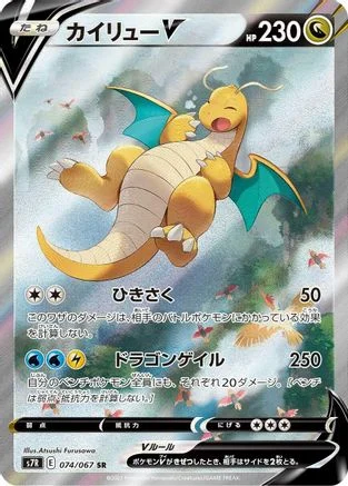 Dragonite V - 074/067 - S7R Blue Sky Stream Holofoil
