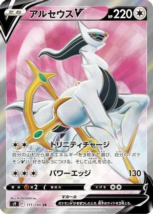 Arceus V - 111/100 - S9 Star Birth Holofoil