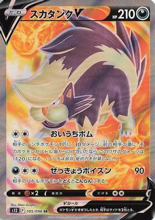 Skuntank V - 105/098 - S12 Paradigm Trigger Holofoil