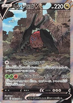 Regidrago V - 108/098 - S12 Paradigm Trigger Holofoil