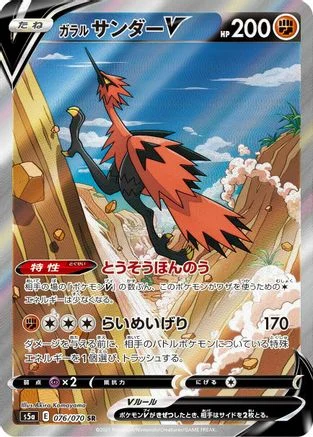 Galarian Zapdos V - 076/070 - S5a Peerless Fighters