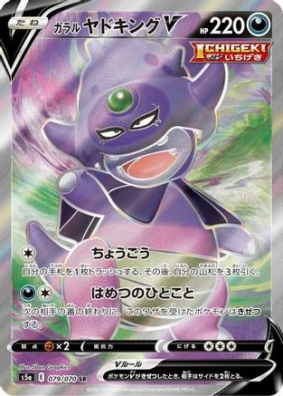 Galarian Slowking V - 079/070 - S5a Peerless Fighters Holofoil