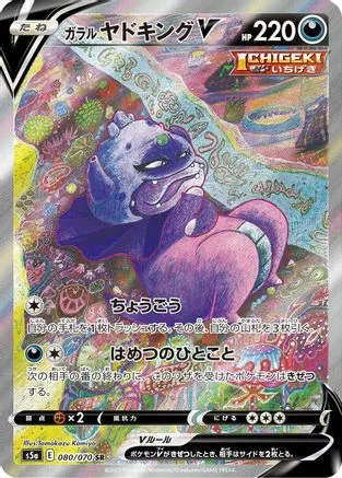 Galarian Slowking V - 080/070 - S5a Peerless Fighters Holofoil