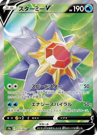 Starmie V - 075/067 - S9a Battle Region Holofoil