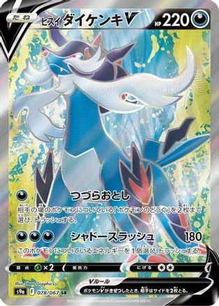 Hisuian Samurott V - 078/067 - S9a Battle Region Holofoil