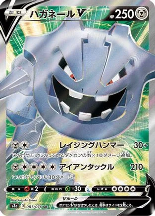 Steelix V - 081/076 - S3a Legendary Heartbeat Holofoil