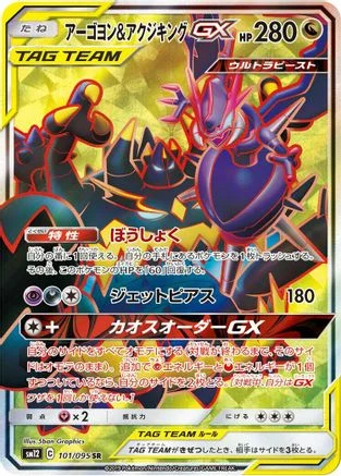 Naganadel & Guzzlord - 101/095 - SM12 Alter Genesis