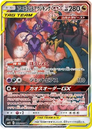 Naganadel & Guzzlord - 102/095 - SM12 Alter Genesis