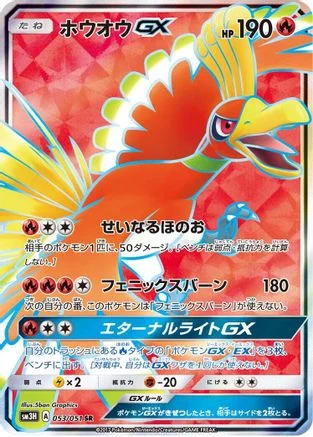 Ho-Oh GX - 053/051 - SM3H To Have Seen the Battle Rainbow Holofoil