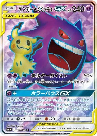 Gengar & Mimikyu GX - 102/095 - SM9 Tag Bolt