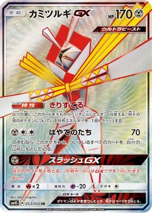 Kartana GX - 053/050 - SM4S Awakened Heroes