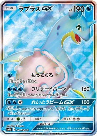 Lapras GX - 061/060 - SM1S Collection Sun Holofoil