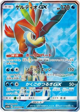 Keldeo GX - 057/054 - SM10b Sky Legend Holofoil