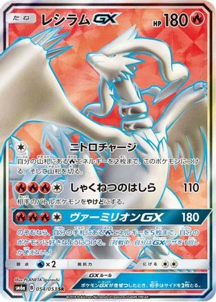 Reshiram GX - 054/053 - SM6a Dragon Storm