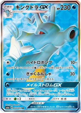 Kingdra GX - 055/053 - SM6a Dragon Storm