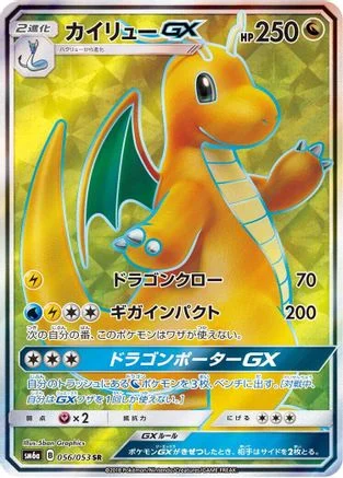 Dragonite GX - 056/053 - SM6a Dragon Storm
