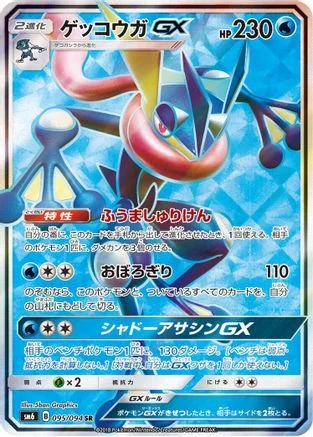 Greninja GX - 095/094 - SM6 Forbidden Light