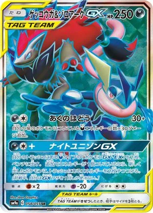 Greninja & Zoroark GX - 058/055 - SM9a Night Unison
