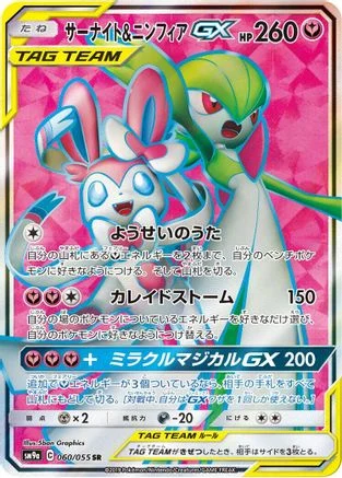 Gardevoir & Sylveon GX - 060/055 - SM9a Night Unison