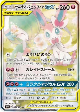 Gardevoir & Sylveon GX - 061/055 - SM9a Night Unison Holofoil