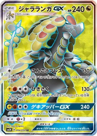 Kommo-o GX - 054/050 - SM2K Islands Await You