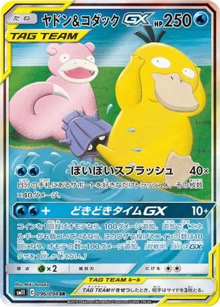 Slowpoke & Psyduck GX - 096/094 - SM11 Miracle Twin Holofoil